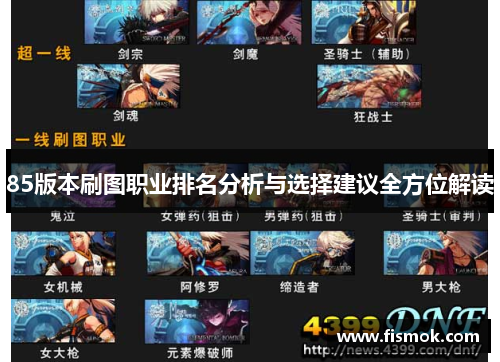 85版本刷图职业排名分析与选择建议全方位解读