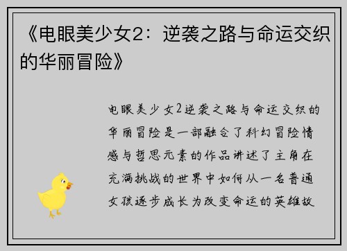 《电眼美少女2：逆袭之路与命运交织的华丽冒险》