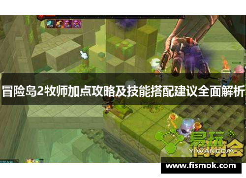 冒险岛2牧师加点攻略及技能搭配建议全面解析