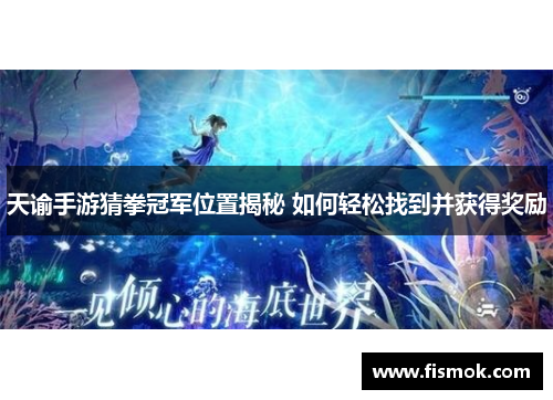 天谕手游猜拳冠军位置揭秘 如何轻松找到并获得奖励