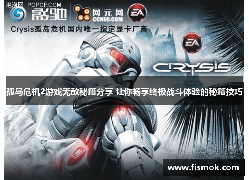 孤岛危机2游戏无敌秘籍分享 让你畅享终极战斗体验的秘籍技巧