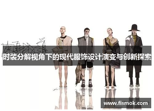 时装分解视角下的现代服饰设计演变与创新探索