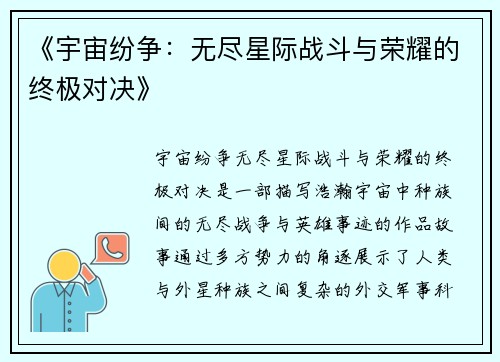 《宇宙纷争：无尽星际战斗与荣耀的终极对决》