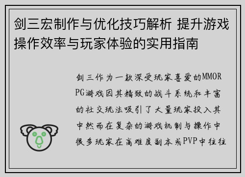 剑三宏制作与优化技巧解析 提升游戏操作效率与玩家体验的实用指南