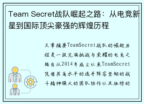 Team Secret战队崛起之路：从电竞新星到国际顶尖豪强的辉煌历程