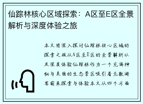 仙踪林核心区域探索:A区至E区全景解析与深度体验之旅 仙踪林核心区域探索:A区至E区全景解析与深度体验之旅