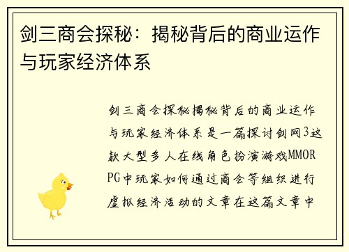 剑三商会探秘:揭秘背后的商业运作与玩家经济体系 剑三商会探秘:揭秘背后的商业运作与玩家经济体系