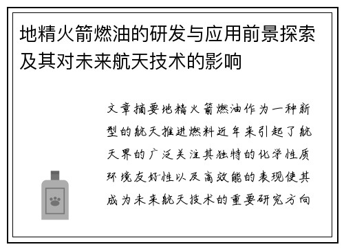 地精火箭燃油的研发与应用前景探索及其对未来航天技术的影响 地精火箭燃油的研发与应用前景探索及其对未来航天技术的影响