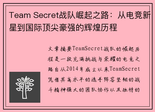 Team Secret战队崛起之路:从电竞新星到国际顶尖豪强的辉煌历程 Team Secret战队崛起之路:从电竞新星到国际顶尖豪强的辉煌历程