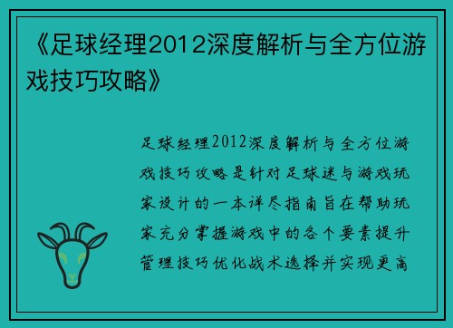 《足球经理2012深度解析与全方位游戏技巧攻略》 《足球经理2012深度解析与全方位游戏技巧攻略》