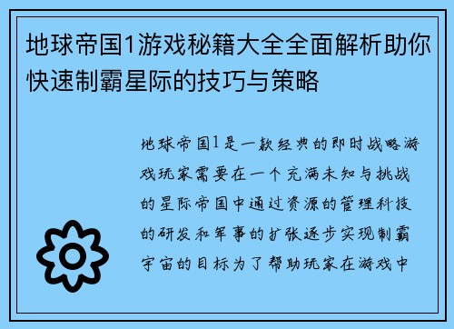 地球帝国1游戏秘籍大全全面解析助你快速制霸星际的技巧与策略 地球帝国1游戏秘籍大全全面解析助你快速制霸星际的技巧与策略