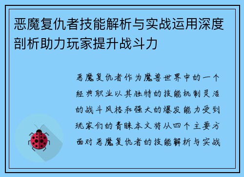 恶魔复仇者技能解析与实战运用深度剖析助力玩家提升战斗力 恶魔复仇者技能解析与实战运用深度剖析助力玩家提升战斗力