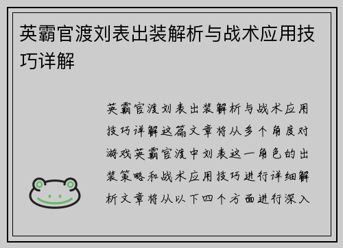 英霸官渡刘表出装解析与战术应用技巧详解 英霸官渡刘表出装解析与战术应用技巧详解