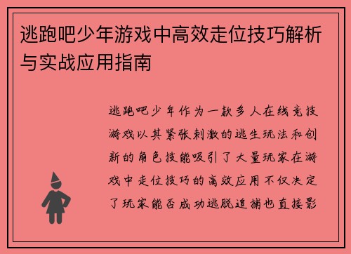 逃跑吧少年游戏中高效走位技巧解析与实战应用指南