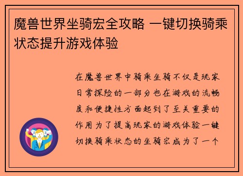魔兽世界坐骑宏全攻略 一键切换骑乘状态提升游戏体验