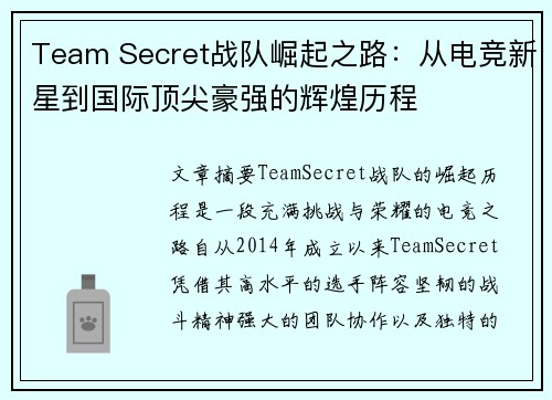 Team Secret战队崛起之路:从电竞新星到国际顶尖豪强的辉煌历程 Team Secret战队崛起之路:从电竞新星到国际顶尖豪强的辉煌历程