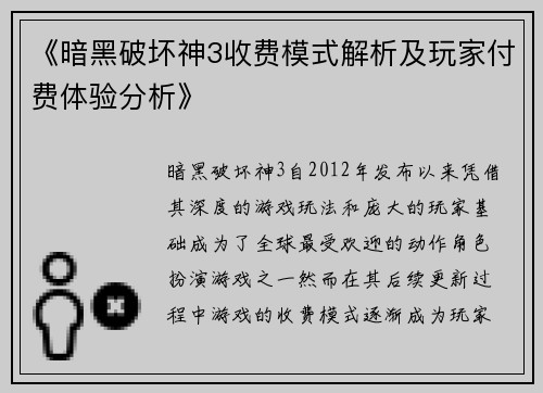 《暗黑破坏神3收费模式解析及玩家付费体验分析》 《暗黑破坏神3收费模式解析及玩家付费体验分析》