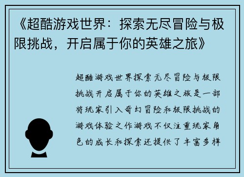 《超酷游戏世界：探索无尽冒险与极限挑战，开启属于你的英雄之旅》
