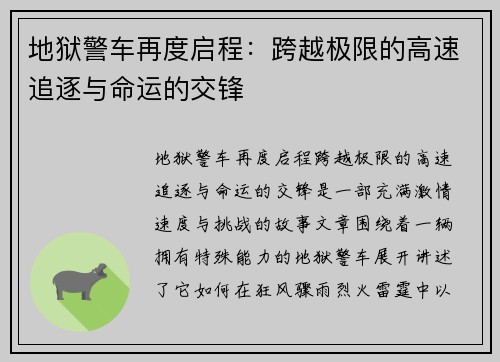 地狱警车再度启程：跨越极限的高速追逐与命运的交锋