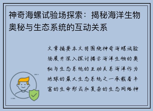 神奇海螺试验场探索：揭秘海洋生物奥秘与生态系统的互动关系
