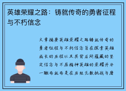 英雄荣耀之路：铸就传奇的勇者征程与不朽信念