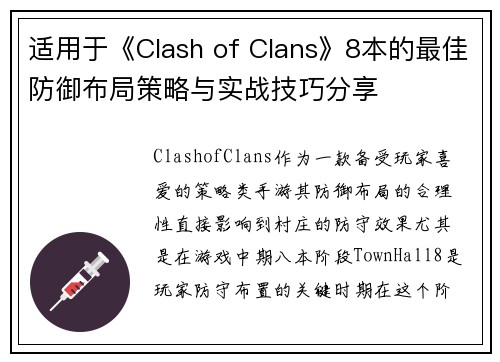 适用于《Clash of Clans》8本的最佳防御布局策略与实战技巧分享