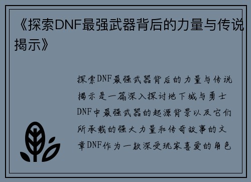 《探索DNF最强武器背后的力量与传说揭示》