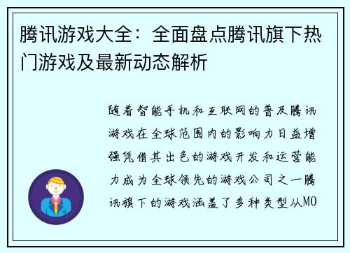 腾讯游戏大全：全面盘点腾讯旗下热门游戏及最新动态解析