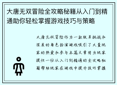 大唐无双冒险全攻略秘籍从入门到精通助你轻松掌握游戏技巧与策略