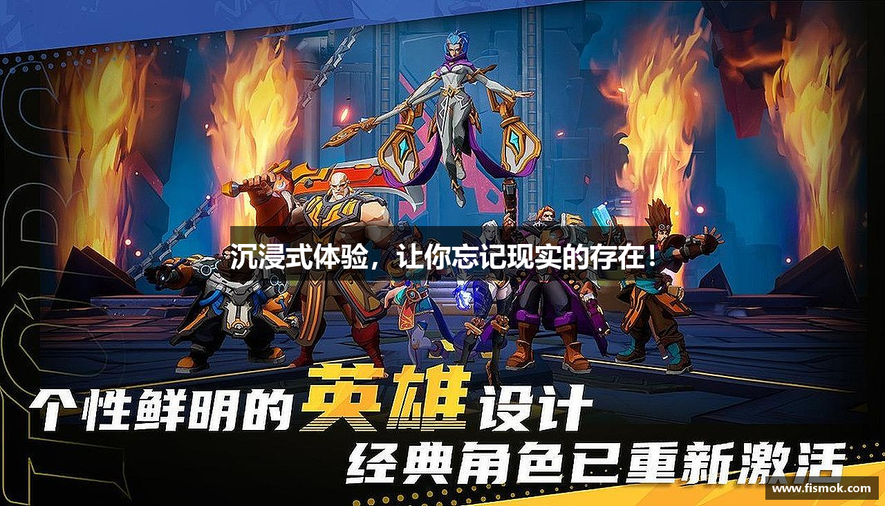 沉浸式体验，让你忘记现实的存在！