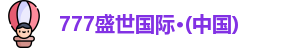 777盛世国际